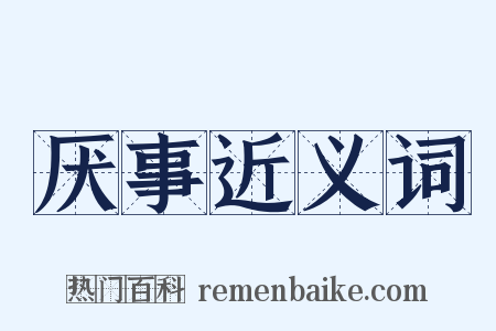 厌事近义词是什么意思的图片